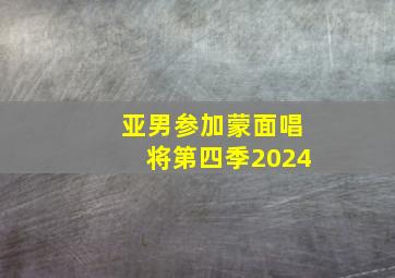 亚男参加蒙面唱将第四季2024