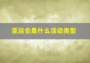 亚运会是什么活动类型