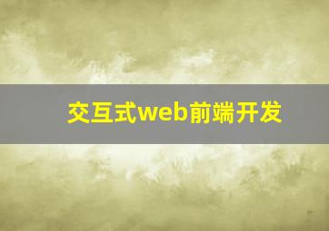 交互式web前端开发