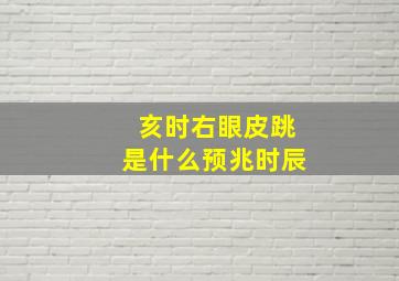 亥时右眼皮跳是什么预兆时辰