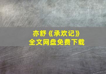 亦舒《承欢记》全文网盘免费下载