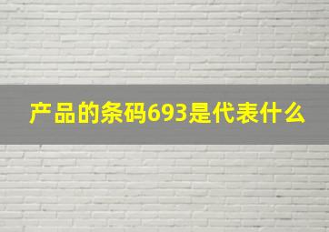 产品的条码693是代表什么