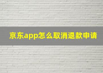 京东app怎么取消退款申请