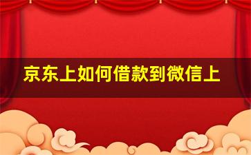 京东上如何借款到微信上