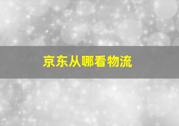 京东从哪看物流