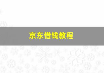 京东借钱教程