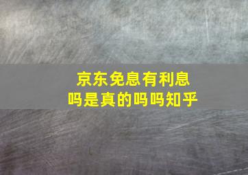 京东免息有利息吗是真的吗吗知乎