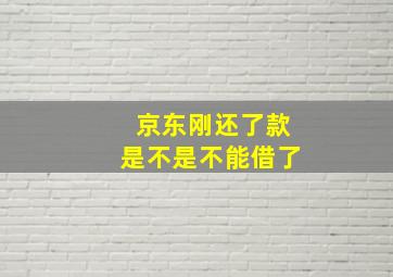 京东刚还了款是不是不能借了