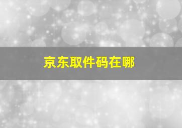 京东取件码在哪