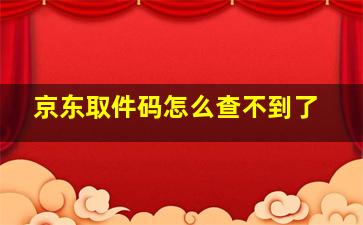 京东取件码怎么查不到了