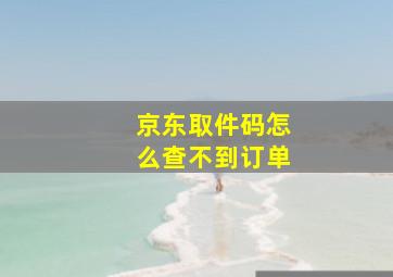 京东取件码怎么查不到订单