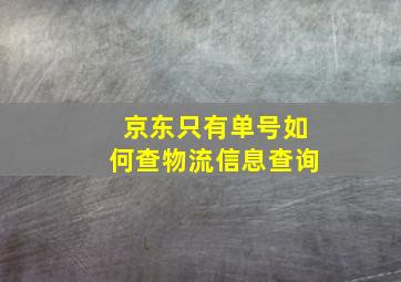 京东只有单号如何查物流信息查询