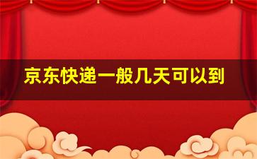 京东快递一般几天可以到