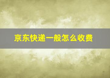 京东快递一般怎么收费