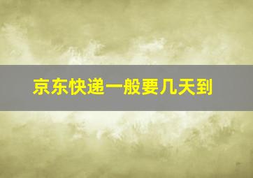 京东快递一般要几天到