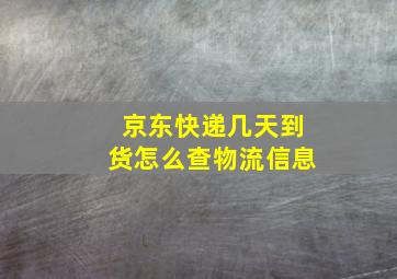 京东快递几天到货怎么查物流信息