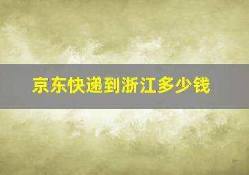 京东快递到浙江多少钱