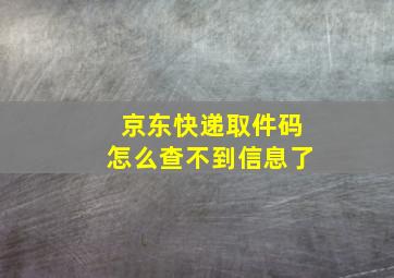 京东快递取件码怎么查不到信息了