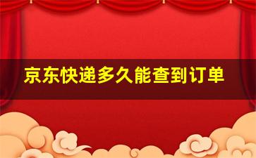 京东快递多久能查到订单