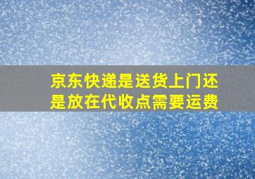 京东快递是送货上门还是放在代收点需要运费