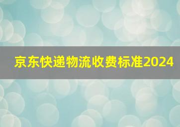 京东快递物流收费标准2024