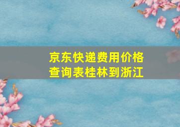 京东快递费用价格查询表桂林到浙江