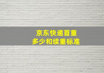 京东快递首重多少和续重标准