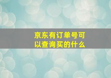 京东有订单号可以查询买的什么