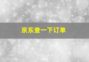 京东查一下订单