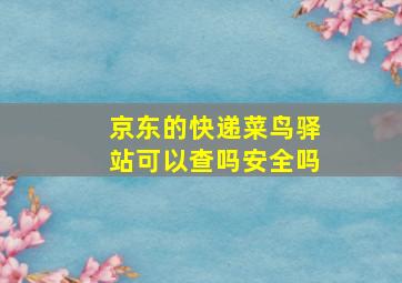 京东的快递菜鸟驿站可以查吗安全吗