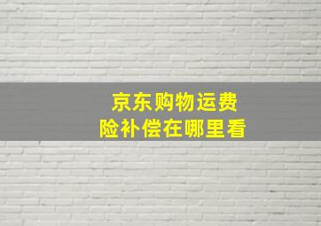 京东购物运费险补偿在哪里看