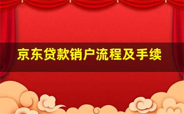 京东贷款销户流程及手续