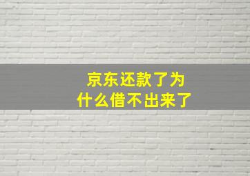 京东还款了为什么借不出来了