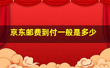 京东邮费到付一般是多少