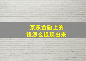 京东金融上的钱怎么提现出来