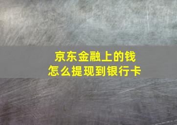 京东金融上的钱怎么提现到银行卡