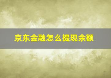 京东金融怎么提现余额