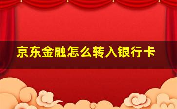 京东金融怎么转入银行卡