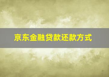 京东金融贷款还款方式