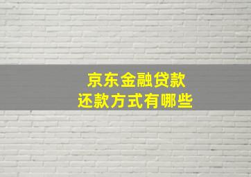 京东金融贷款还款方式有哪些