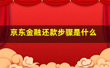 京东金融还款步骤是什么