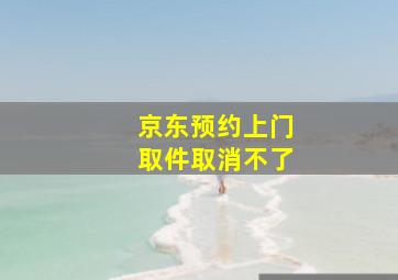 京东预约上门取件取消不了