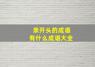 亲开头的成语有什么成语大全