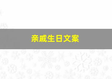 亲戚生日文案