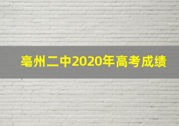 亳州二中2020年高考成绩