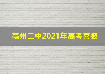 亳州二中2021年高考喜报