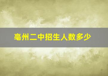 亳州二中招生人数多少