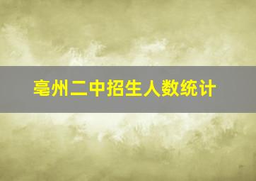 亳州二中招生人数统计