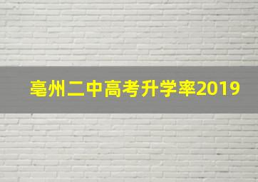 亳州二中高考升学率2019