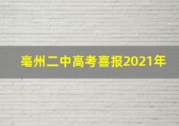 亳州二中高考喜报2021年